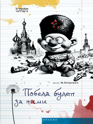 cover image of Победа будет за нами